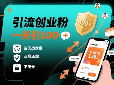 引流创业粉，一天引100+，当天出效果，长期正规，不废号-心语项目网