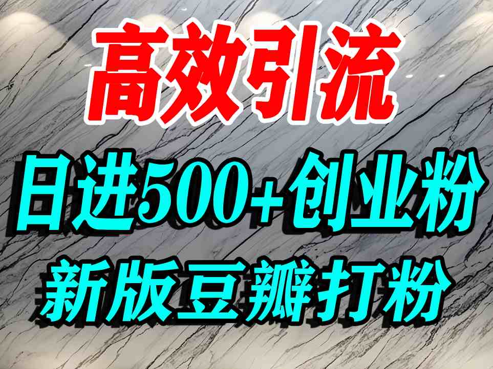豆瓣打精准创业粉，老平台有老平台优势，努力做日进500+流量不是问题-心语项目网