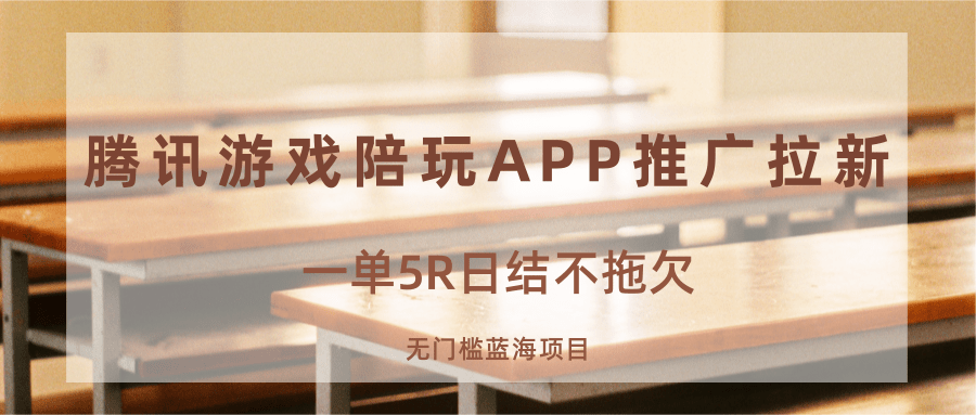 游戏陪玩APP推广拉新,一单5R日结,无门槛蓝海项目-心语项目网