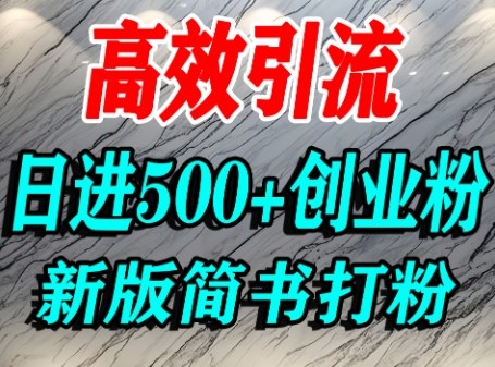 怎么打创业粉，超高权重平台引流，简书AI搬运引流精准创业粉，单人日引500+精准流量-心语项目网