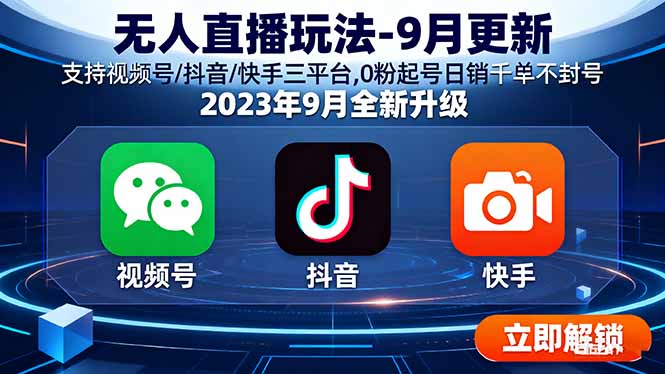 无人直播玩法-9月更新 支持视频号/抖音/快手三平台,0粉起号日销千单不封号-心语项目网