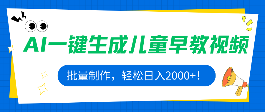 AI一键生成儿童早教视频，批量制作，轻松日入2000+！-心语项目网