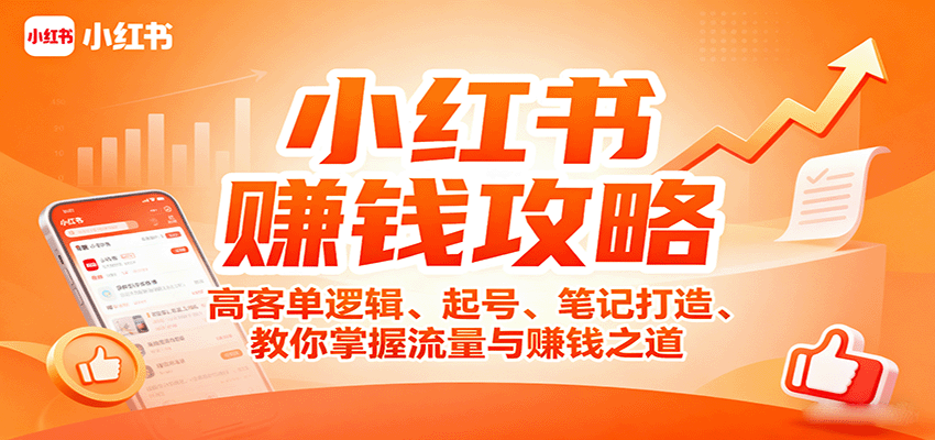 小红书赚钱攻略:高客单逻辑、起号、笔记打造、教你掌握流量与赚钱之道-心语项目网