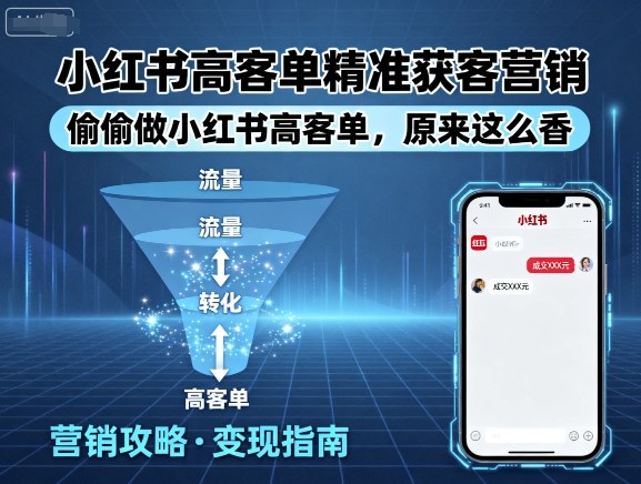 小红书高客单精准获客营销，偷偷做小红书高客单，原来这么香-心语项目网