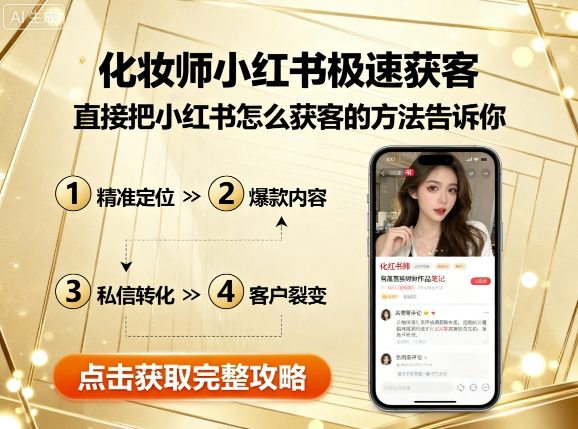 化妆师小红书极速获客，直接把小红书怎么获客的方法告诉你-心语项目网