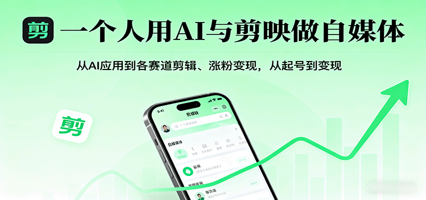 一个人用AI与剪映做自媒体,从AI应用到各赛道剪辑、涨粉变现,从起号到变现-心语项目网