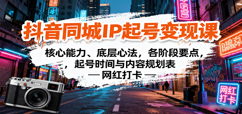抖音同城IP起号变现课:核心能力、底层心法,各阶段要点,起号时间与内容规划表-心语项目网