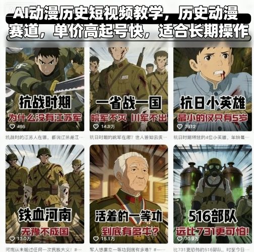 AI动漫历史短视频教学，历史动漫赛道，单价高起号快，适合长期操作-心语项目网