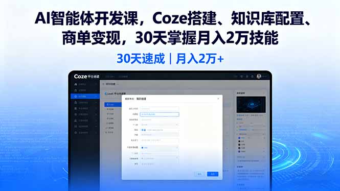 AI智能体开发课，Coze搭建、知识库配置、商单变现，30天掌握月入2万技能-心语项目网