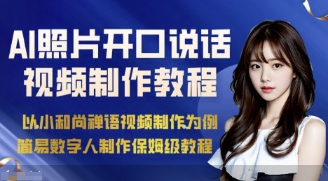 AI绘画照片开口说话视频制作保姆级教程(简易数字人制作教程)-心语项目网