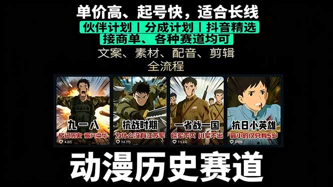 历史动漫赛道撸分成：起号、文案、素材、配音、剪辑，单视频收益破万-心语项目网