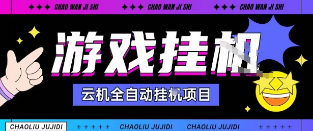 2025暴力挂G自撸项目单窗口30-100＋无上限可批量矩阵操作单窗口无限提秒到账【揭秘】-心语项目网