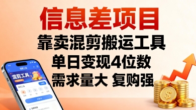 信息差项目，靠卖混剪搬运工具，单日变现4位数，需求量大，复购强，操作简单，几分钟一条视频-心语项目网