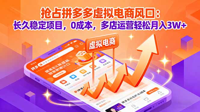 抢占拼多多虚拟电商风口：长久稳定项目，0成本，多店运营轻松月入3W+-心语项目网
