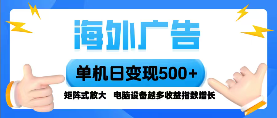 海外广告 单机单日变现500+ 脚本全自动操作，设备越多，收益翻倍，小白...-心语项目网