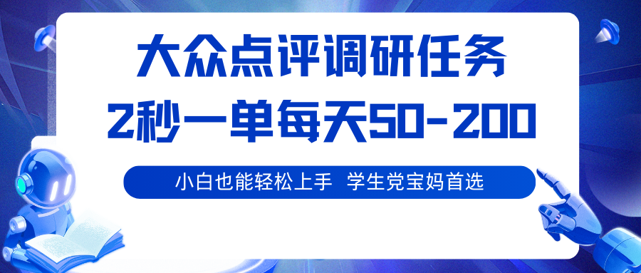 大众点评调研任务，2秒一单 每天50-200,学生党宝妈首选-心语项目网
