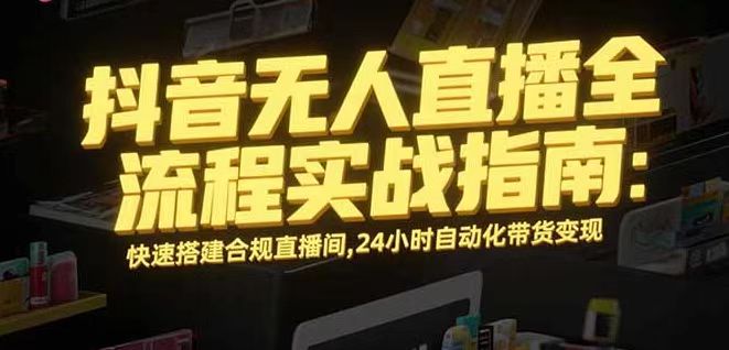 无人直播带货掘金，单日稳定收入1000+，不违规操作简单 长期可做-心语项目网