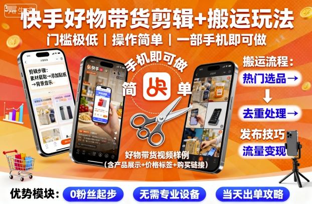快手好物带货剪辑+搬运玩法，门槛极低，操作简单，一部手机即可玩做-心语项目网