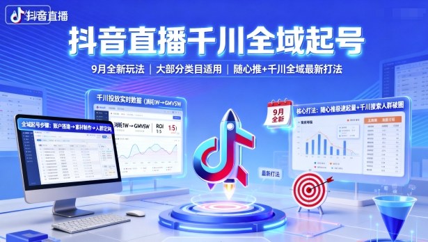 抖音直播千川全域起号，9月全新玩法，大部分类目适用，随心推以及千川全域最新打法-心语项目网