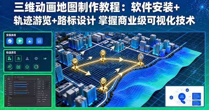 三维动画地图制作教程：软件安装+轨迹游览+路标设计 掌握商业级可视化技术-心语项目网
