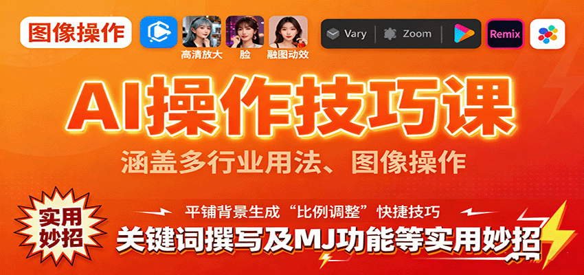 AI操作技巧课,涵盖多行业用法、图像操作、关键词撰写及MJ功能等实用妙招-心语项目网
