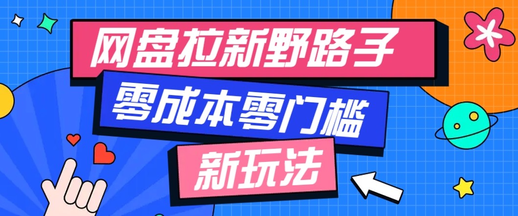 网盘拉新野路子玩法，零成本零门槛多种变现方式，轻松月入万元【保姆级教程】-心语项目网