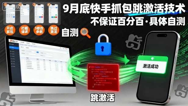 9月底快手抓包跳激活技术，不保证百分百，具体自测-心语项目网