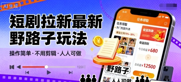 短剧拉新最新野路子玩法，操作简单，不用剪辑发布视频，人人可做-心语项目网