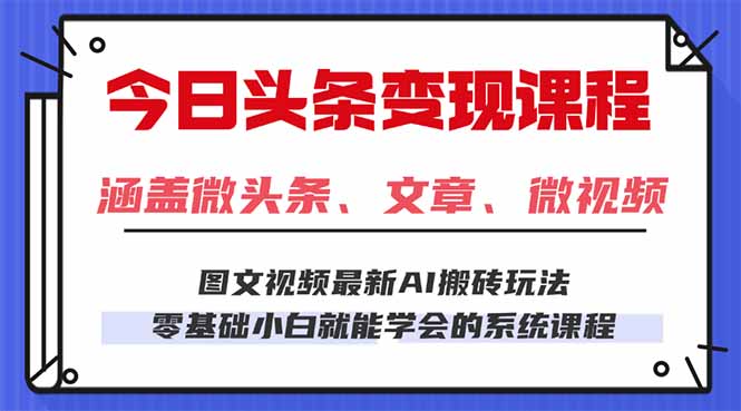 今日头条AI玩法 3.0，零门槛操作，小白每天 2 小时照做就能日入 300 + ...-心语项目网