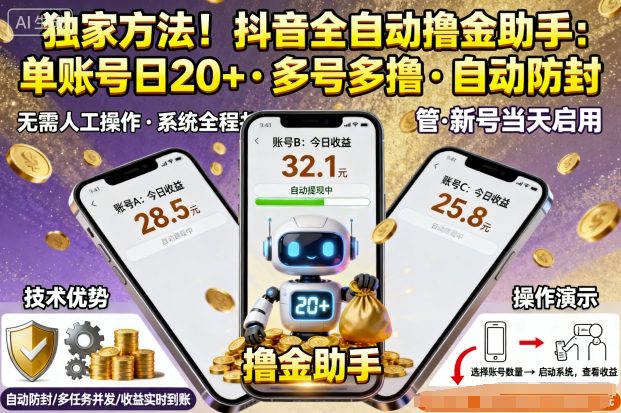 独家方法！最新抖音系列全自动挂G撸金助手，单账号一天20+，多号多撸，自动防封【揭秘】-心语项目网