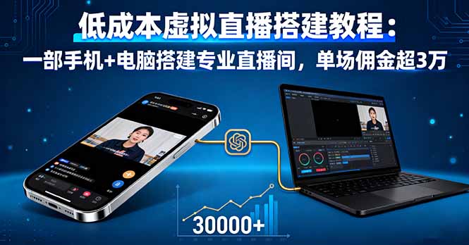 低成本虚拟直播搭建教程：一部手机+电脑搭建专业直播间，单场佣金超3万-心语项目网
