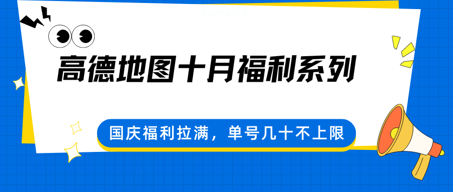 高德地图十月福利系列,国庆福利拉满,单号几十不上限-心语项目网