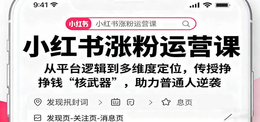 小红书涨粉运营课:从平台逻辑到多维度定位,传授挣钱 “核武器”,助力普通人逆袭-心语项目网