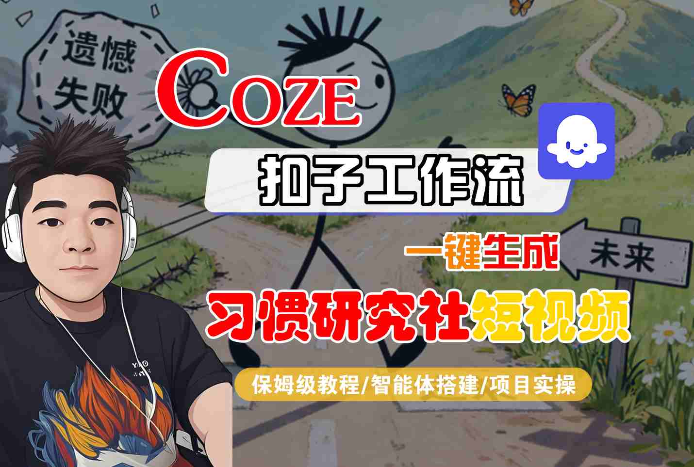 Coze扣子智能体工作流一键生成“习惯研究社“短视频，全流程保姆级教学-心语项目网