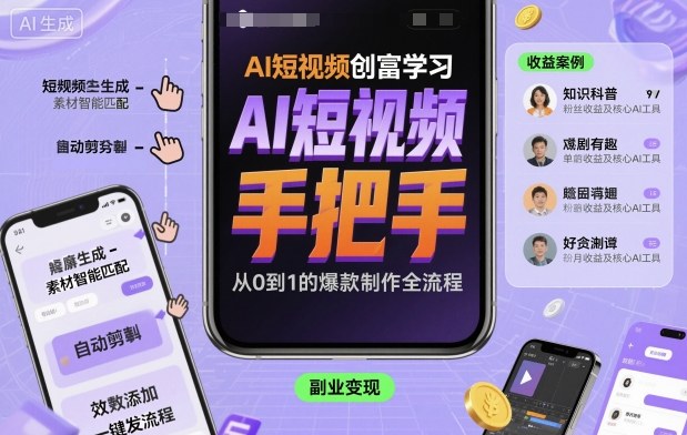 AI短视频创富学习，手把手教会你制作AI短视频-心语项目网