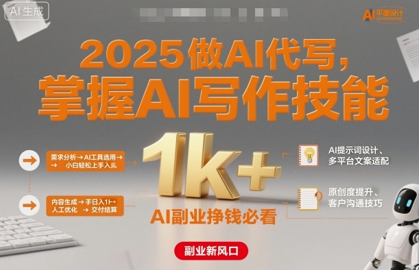 2025做AI代写，掌握AI写作技能，小白轻松上手日入1k+，AI副业挣钱必看-心语项目网