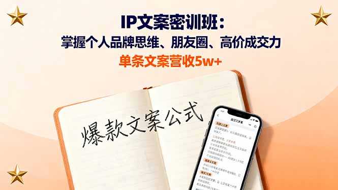 IP文案密训班：掌握个人品牌思维、朋友圈、高价成交力，单条文案营收5w+-心语项目网