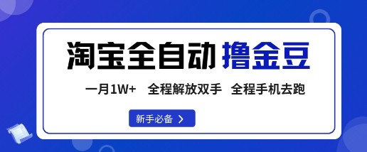 淘宝菜鸟全自动撸金豆，轻松月入1W+，全程手机去跑，操作简单【揭秘】-心语项目网