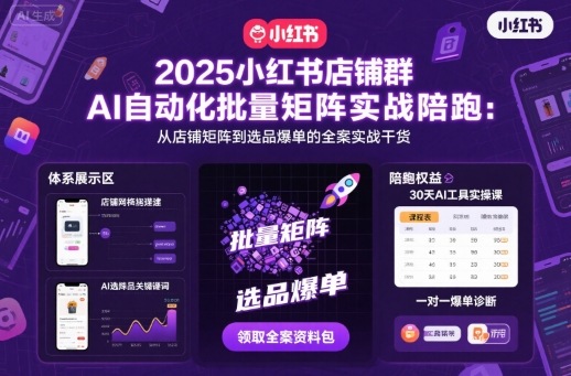 2025小红书店铺群AI自动化批量矩阵实战陪跑，从店铺矩阵到选品爆单的全案实战干货-心语项目网