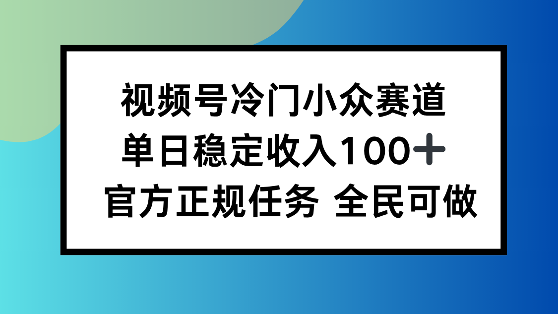 视频号小众赛道，单日稳定收入100+，适合所有人-心语项目网