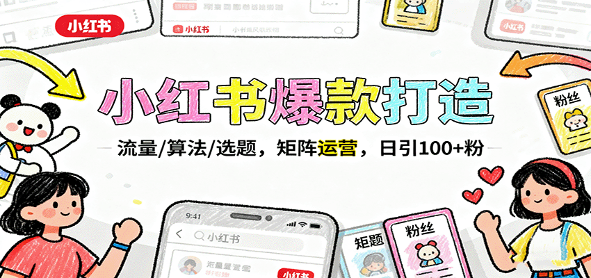 小红书爆款打造:流量/算法/选题,矩阵运营,日引100+粉-心语项目网