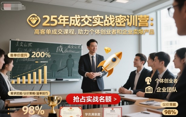 25年成交实战密训营，高客单成交课程，助力个体创业者和企业卖爆产品-心语项目网