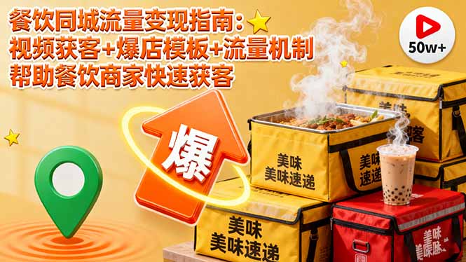 餐饮同城流量变现指南：视频获客+爆店模板+流量机制 帮助餐饮商家快速获客-心语项目网
