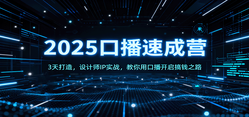 2025口播速成营:3天打造,设计师IP实战,教你用口播开启搞钱之路-心语项目网
