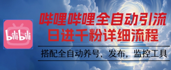 哔哩哔哩全自动引流，一个视频裂变100个矩阵玩法，搭配全自动养号，发布，监控工具【揭秘】-心语项目网