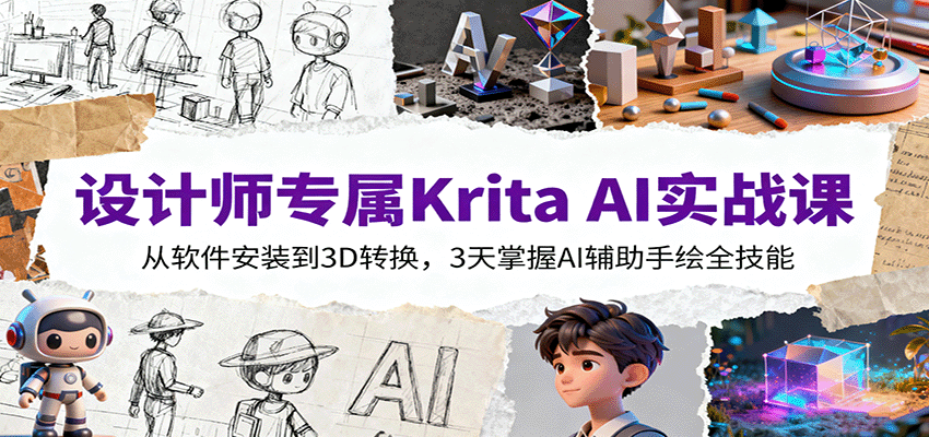 设计师专属Krita AI实战课:从软件安装到3D转换,3天掌握AI辅助手绘全技能-心语项目网