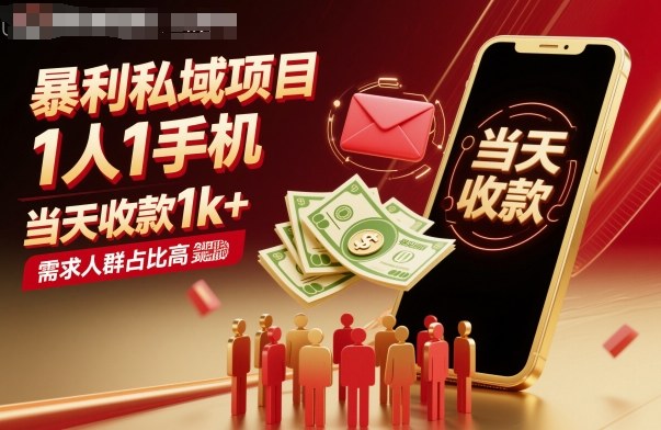 暴利私域项目1人1手机，当天收款1k+，需求人群占比高，当天就能见到钱-心语项目网