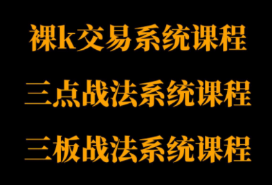 半山猎人三套系统课程(裸K体系、三点体系、三板体系)-心语项目网