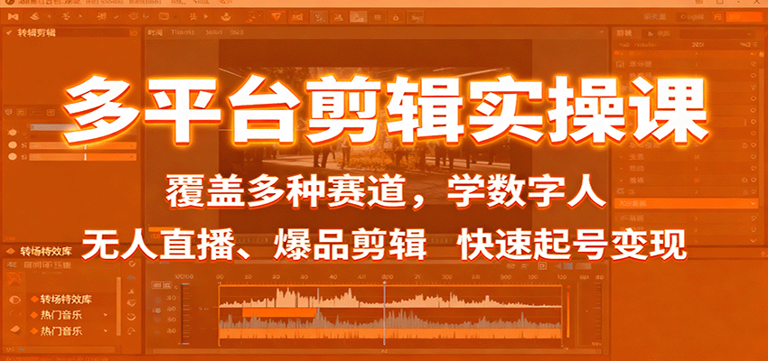 多平台剪辑实操课:覆盖多种赛道,学数字人、无人直播、爆品剪辑,快速起号变现-心语项目网
