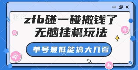 zfb碰一碰撒钱了，无脑挂机玩法，单号最低能搞大几张【揭秘】-心语项目网